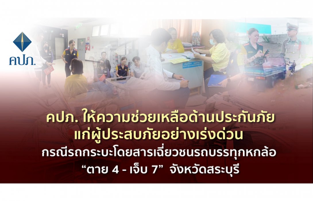 คปภ. ให้ความช่วยเหลือด้านประกันภัยแก่ผู้ประสบภัยอย่างเร่งด่วน กรณีรถกระบะโดยสารเฉี่ยวชนรถบรรทุกหกล้อ “ตาย 4 - เจ็บ 7” จังหวัดสระบุรี