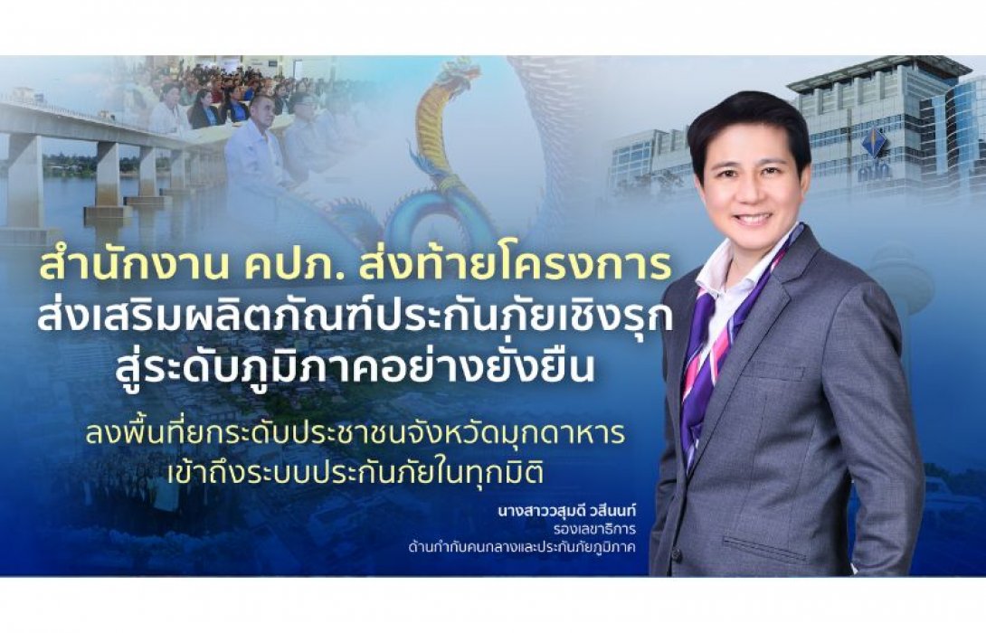 สำนักงาน คปภ. ส่งท้ายโครงการส่งเสริมผลิตภัณฑ์ประกันภัยเชิงรุกสู่ระดับภูมิภาคอย่างยั่งยืน ลงพื้นที่ยกระดับประชาชนจังหวัดมุกดาหารเข้าถึงระบบประกันภัยในทุกมิติ
