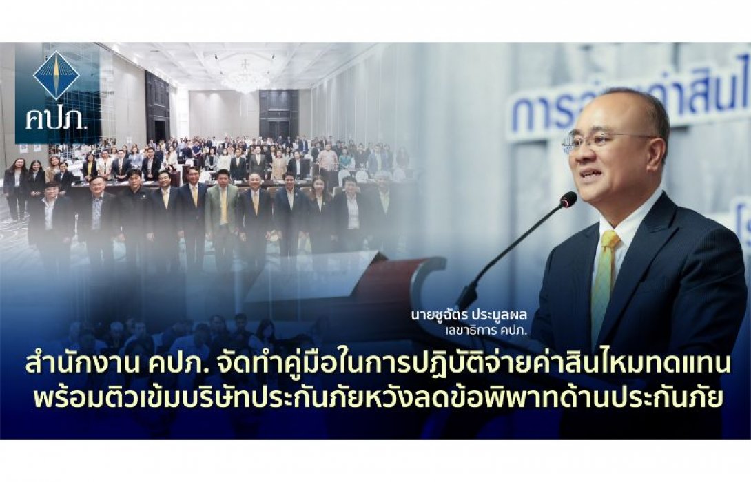 สำนักงาน คปภ. จัดทำคู่มือในการปฏิบัติจ่ายค่าสินไหมทดแทน พร้อมติวเข้มบริษัทประกันภัยหวังลดข้อพิพาทด้านประกันภัย