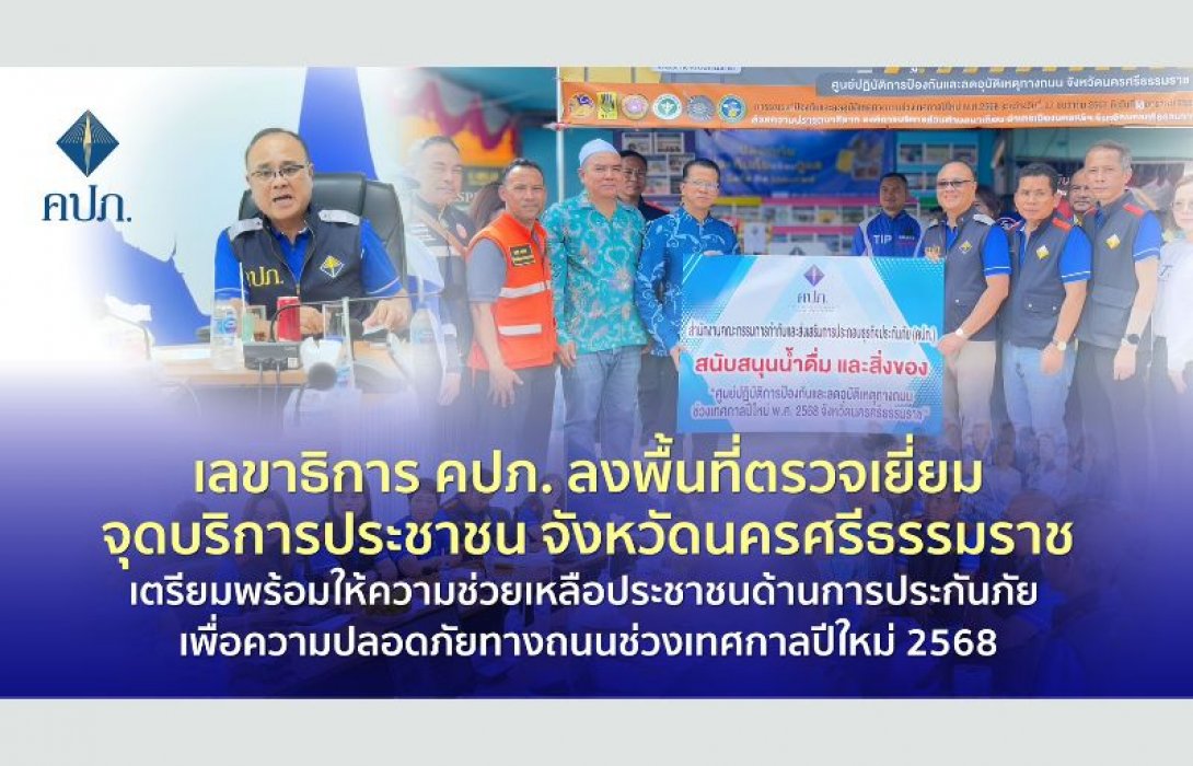 เลขาธิการ คปภ. ลงพื้นที่ตรวจเยี่ยมจุดบริการประชาชน จังหวัดนครศรีธรรมราช เตรียมพร้อมให้ความช่วยเหลือประชาชนด้านการประกันภัย เพื่อความปลอดภัยทางถนนช่วงเทศกาลปีใหม่ 2568