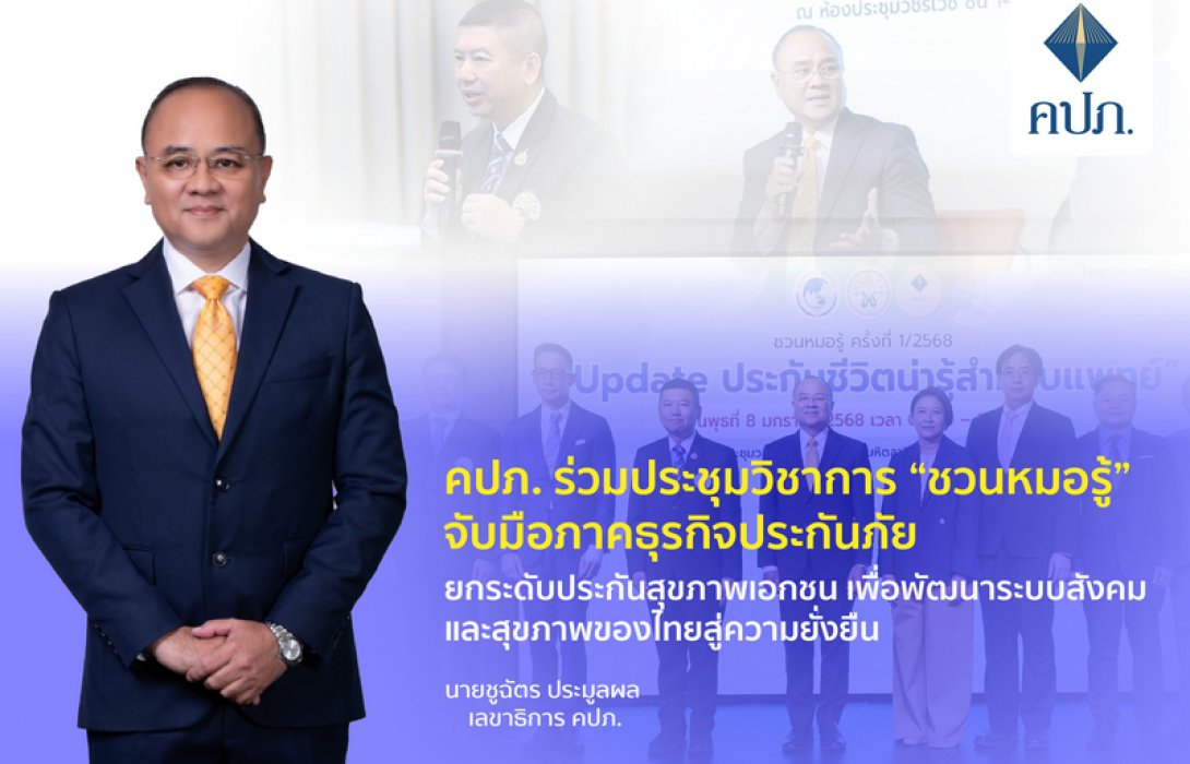 คปภ. ร่วมประชุมวิชาการ “ชวนหมอรู้” จับมือภาคธุรกิจประกันภัย ยกระดับประกันสุขภาพเอกชน เพื่อพัฒนาระบบสังคมและสุขภาพของไทยสู่ความยั่งยืน