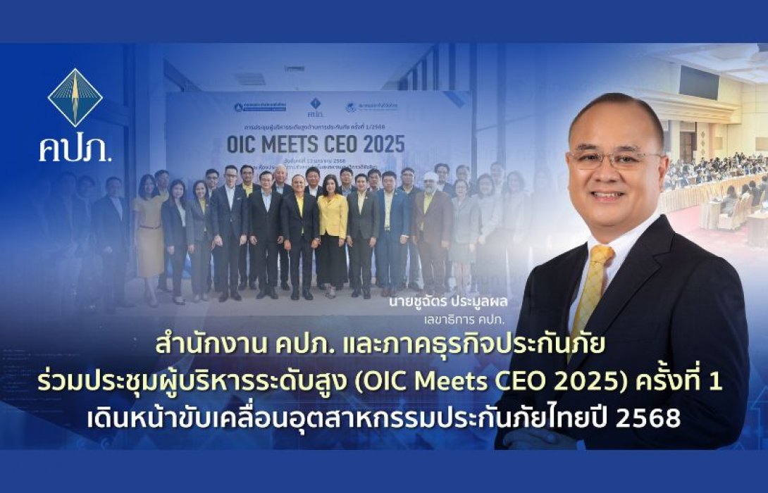สำนักงาน คปภ. และภาคธุรกิจประกันภัย ร่วมประชุมผู้บริหารระดับสูง (OIC Meets CEO 2025) ครั้งที่ 1 เดินหน้าขับเคลื่อนอุตสาหกรรมประกันภัยไทยปี 2568