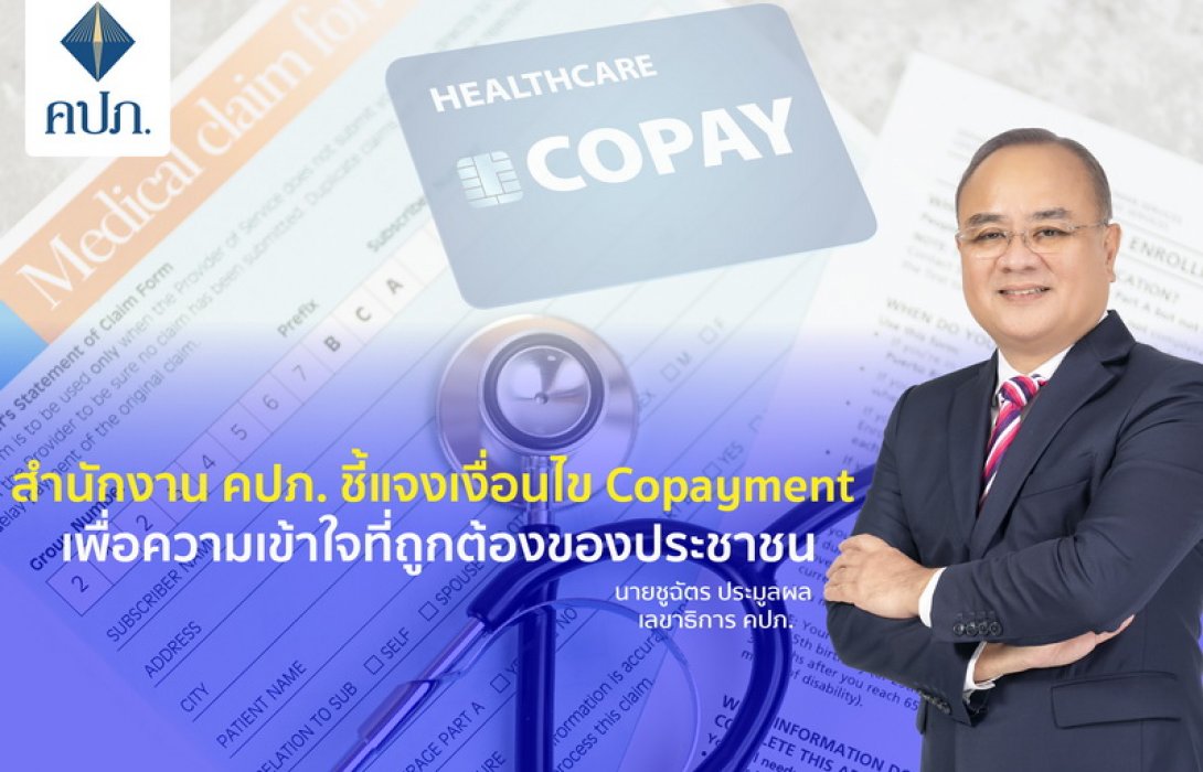 สำนักงาน คปภ. ชี้แจงเงื่อนไข Copayment เพื่อความเข้าใจที่ถูกต้องของประชาชน