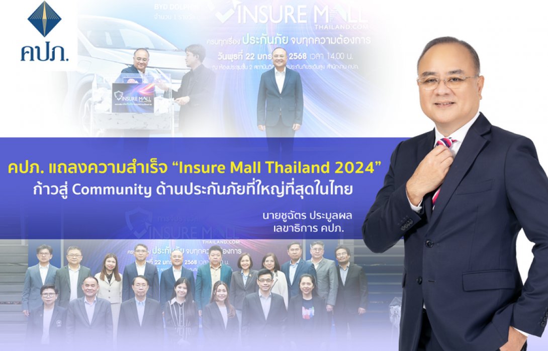 คปภ. แถลงความสำเร็จ “Insure Mall Thailand 2024” ก้าวสู่ Community ด้านประกันภัยที่ใหญ่ที่สุดในไทย ยอดซื้อประกันสูงกว่าสองร้อยล้าน ยอดคนเข้าร่วมกว่าสองแสน