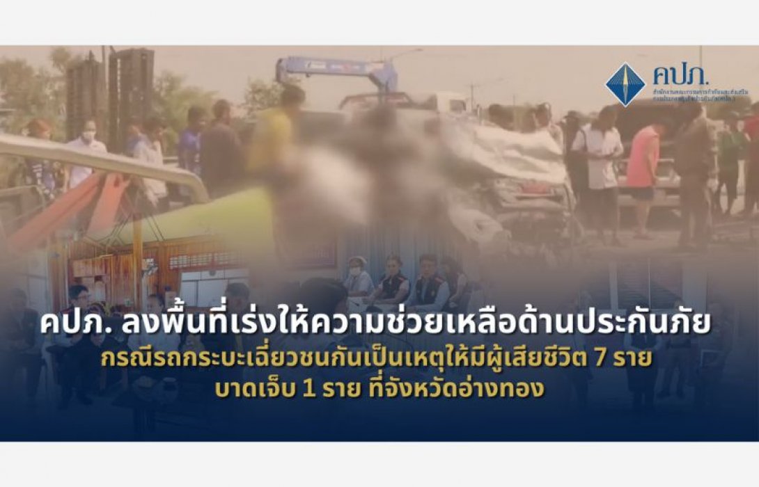 คปภ. ลงพื้นที่ให้ความช่วยเหลือด้านประกันภัย กรณีรถกระบะเฉี่ยวชนกันเป็นเหตุให้มีผู้เสียชีวิต 7 ราย บาดเจ็บ 1 ราย ที่จังหวัดอ่างทอง