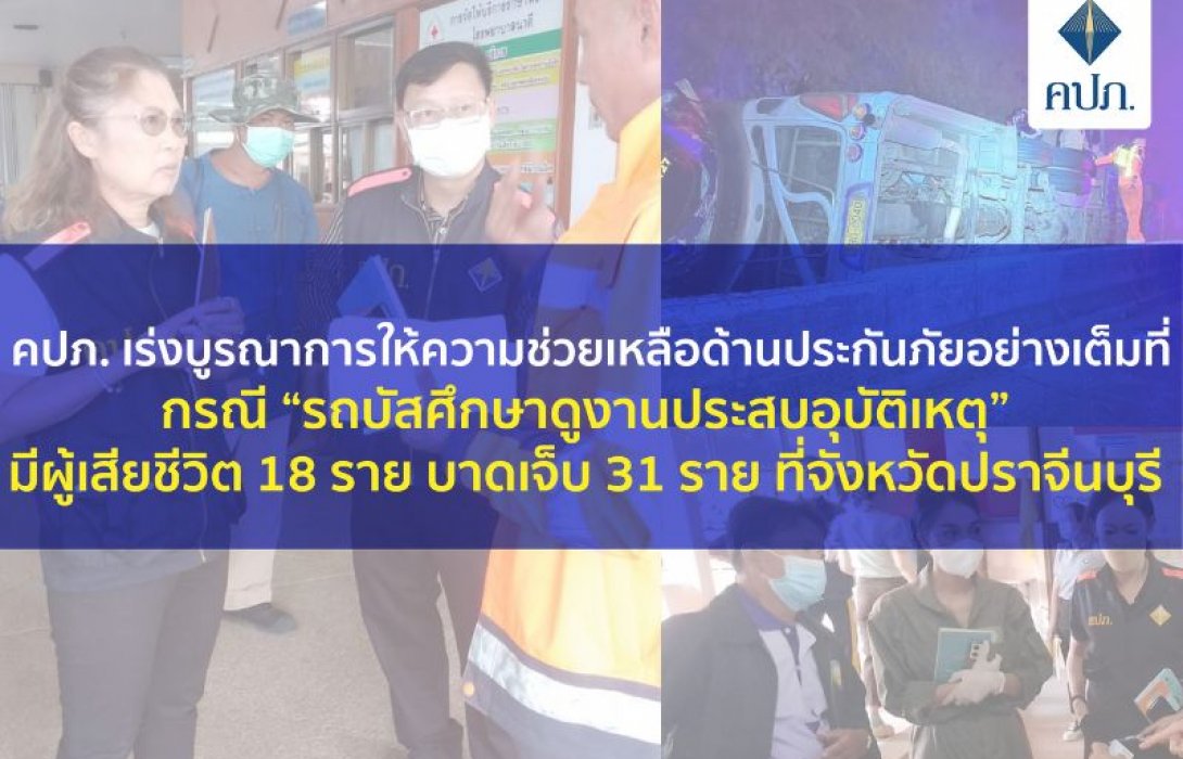 คปภ. เร่งบูรณาการให้ความช่วยเหลือด้านประกันภัยอย่างเต็มที่ กรณี “รถบัสศึกษาดูงานประสบอุบัติเหตุ” มีผู้เสียชีวิต 18 ราย บาดเจ็บ 31 ราย ที่จังหวัดปราจีนบุรี