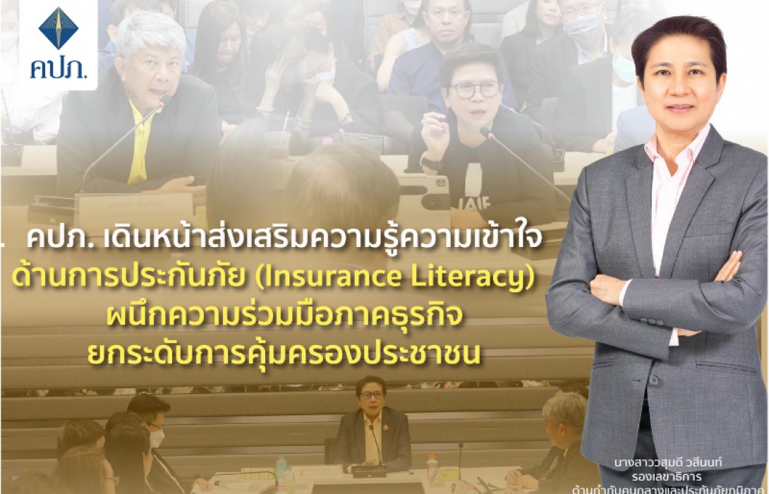 คปภ. เดินหน้าส่งเสริมความรู้ความเข้าใจด้านการประกันภัย (Insurance Literacy) ผนึกความร่วมมือภาคธุรกิจ ยกระดับการคุ้มครองประชาชน