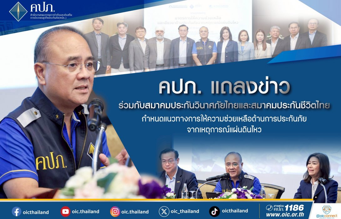 คปภ. แถลงข่าวร่วมกับสมาคมประกันวินาศภัยไทย และสมาคมประกันชีวิตไทย กำหนดแนวทางการให้ความช่วยเหลือด้านการประกันภัยจากเหตุการณ์แผ่นดินไหว