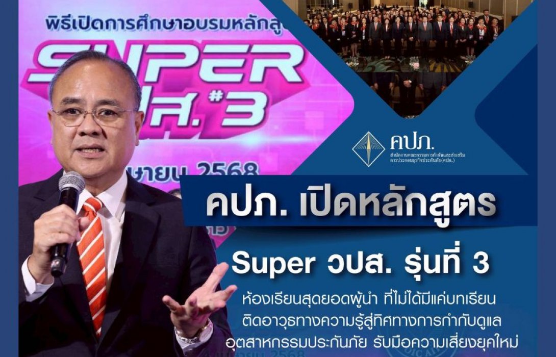 คปภ. เปิดหลักสูตร Super วปส. รุ่นที่ 3 ห้องเรียนสุดยอดผู้นำ...ที่ไม่ได้มีแค่บทเรียน ติดอาวุธทางความรู้สู่ทิศทางการกำกับดูแลอุตสาหกรรมประกันภัย รับมือความเสี่ยงยุคใหม่