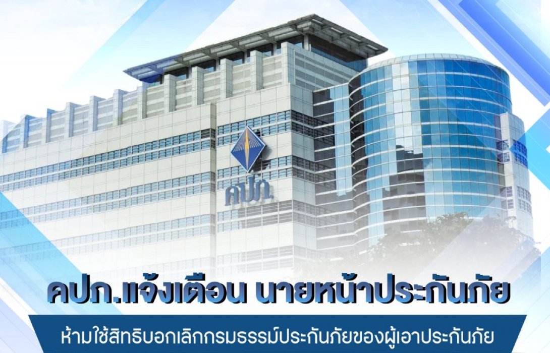 คปภ. แจ้งเตือนนายหน้าประกันภัย ห้ามใช้สิทธิบอกเลิกกรมธรรม์ประกันภัยของผู้เอาประกันภัย ชี้หากตรวจสอบพบกระทำความผิด โทษหนักถึงขั้นเพิกถอนใบอนุญาต