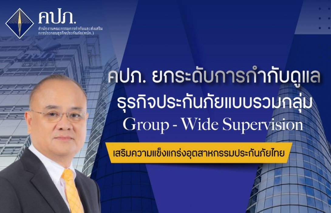 คปภ. ยกระดับการกำกับดูแลธุรกิจประกันภัยแบบรวมกลุ่ม Group - Wide Supervision เสริมความแข็งแกร่งอุตสาหกรรมประกันภัยไทย