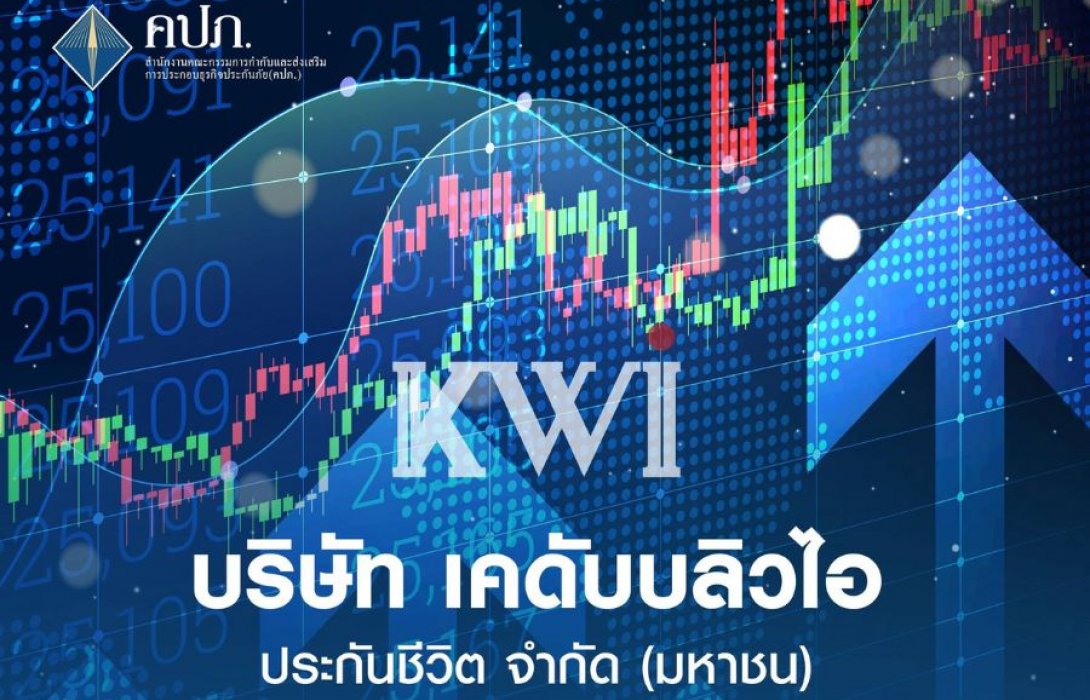 คปภ. ชี้แจงความคืบหน้าการแก้ไขฐานะทางการเงินของ บริษัท เคดับบลิวไอ ประกันชีวิต จำกัด (มหาชน)