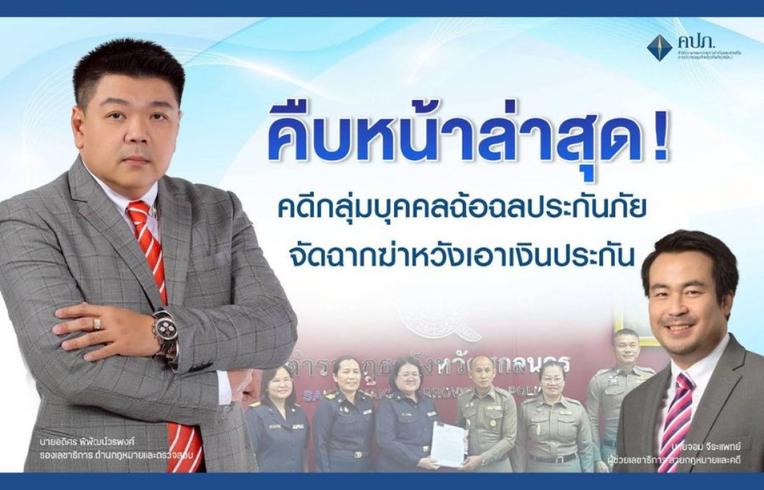 คืบหน้าล่าสุด! คดีกลุ่มบุคคลฉ้อฉลประกันภัยจัดฉากฆ่าหวังเอาเงินประกันภัย 14 ล้านบาท
