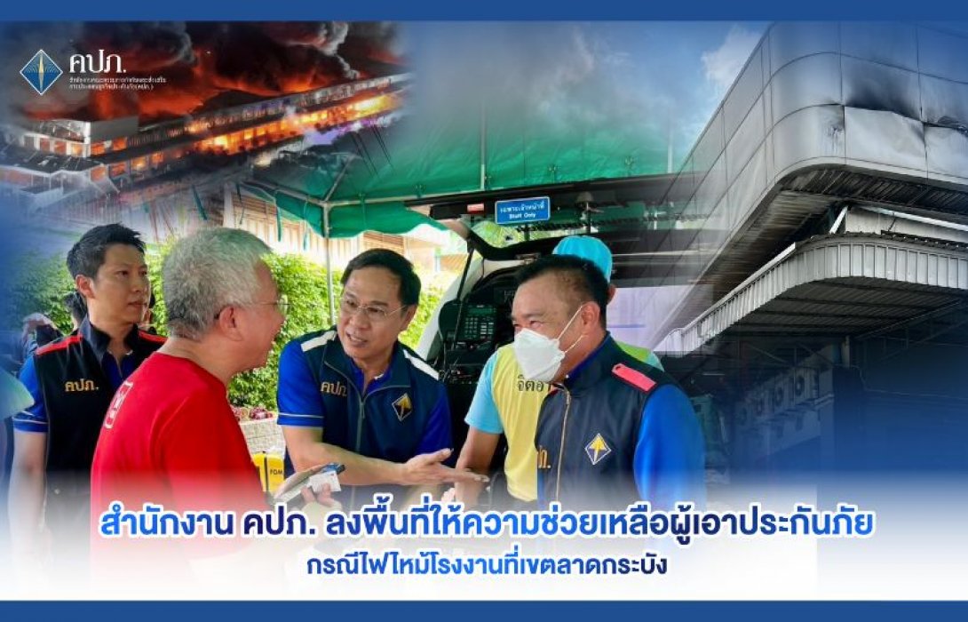 สำนักงาน คปภ. ลงพื้นที่ให้ความช่วยเหลือผู้เอาประกันภัย กรณีไฟไหม้โรงงานที่เขตลาดกระบัง