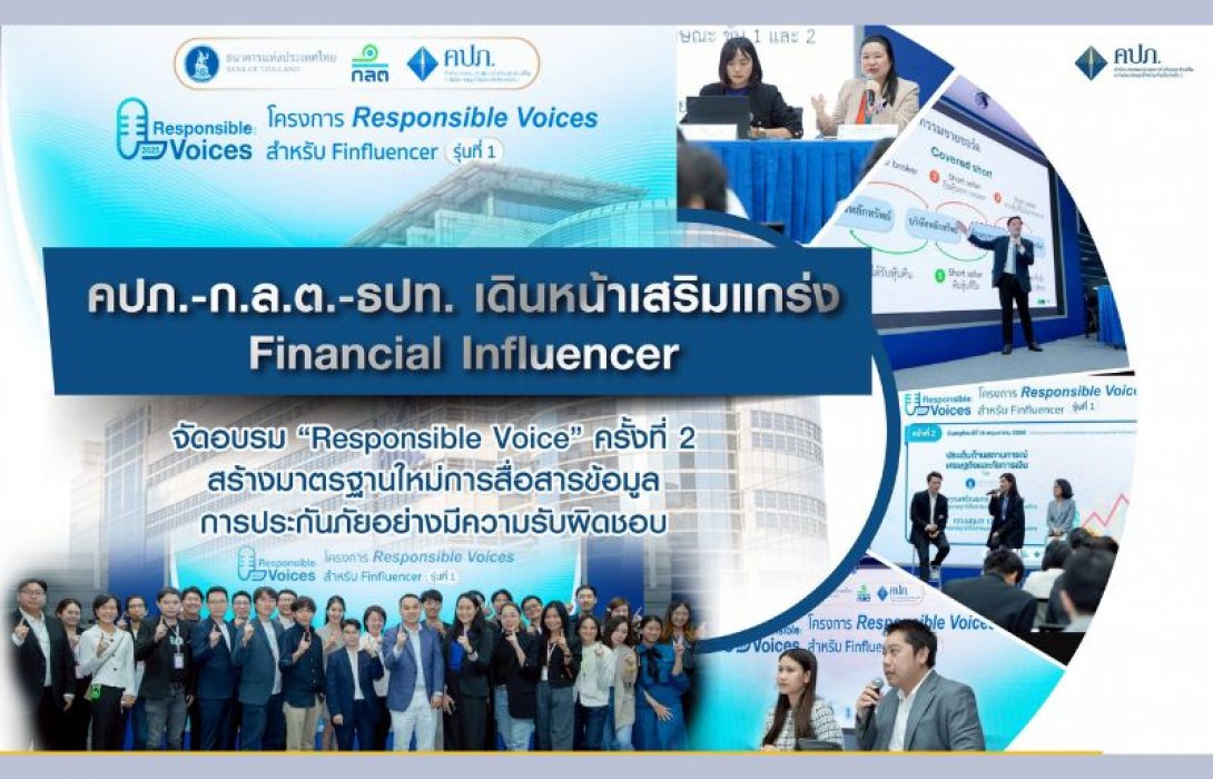 คปภ.-ก.ล.ต.-ธปท. เดินหน้าเสริมแกร่ง Financial Influencer จัดอบรม “Responsible Voice” ครั้งที่ 2 สร้างมาตรฐานใหม่การสื่อสารข้อมูลการประกันภัยอย่างมีความรับผิดชอบ