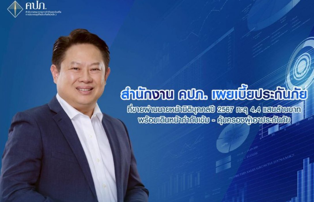 สำนักงาน คปภ. เผยเบี้ยประกันภัยที่ขายผ่านนายหน้านิติบุคคลปี 2567 ทะลุ 4.4 แสนล้านบาท พร้อมเดินหน้ากำกับเข้ม - คุ้มครองผู้เอาประกันภัย 