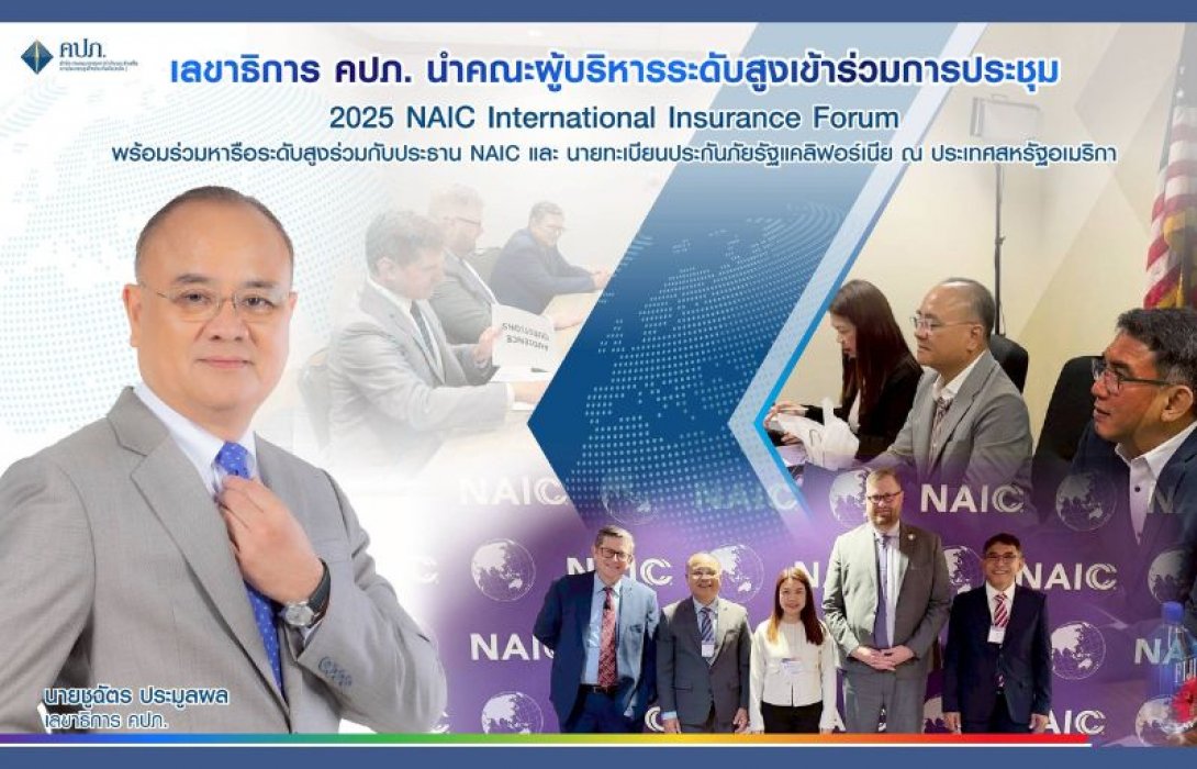 เลขาธิการ คปภ. นำคณะผู้บริหารระดับสูงเข้าร่วมการประชุม 2025 NAIC International Insurance Forum