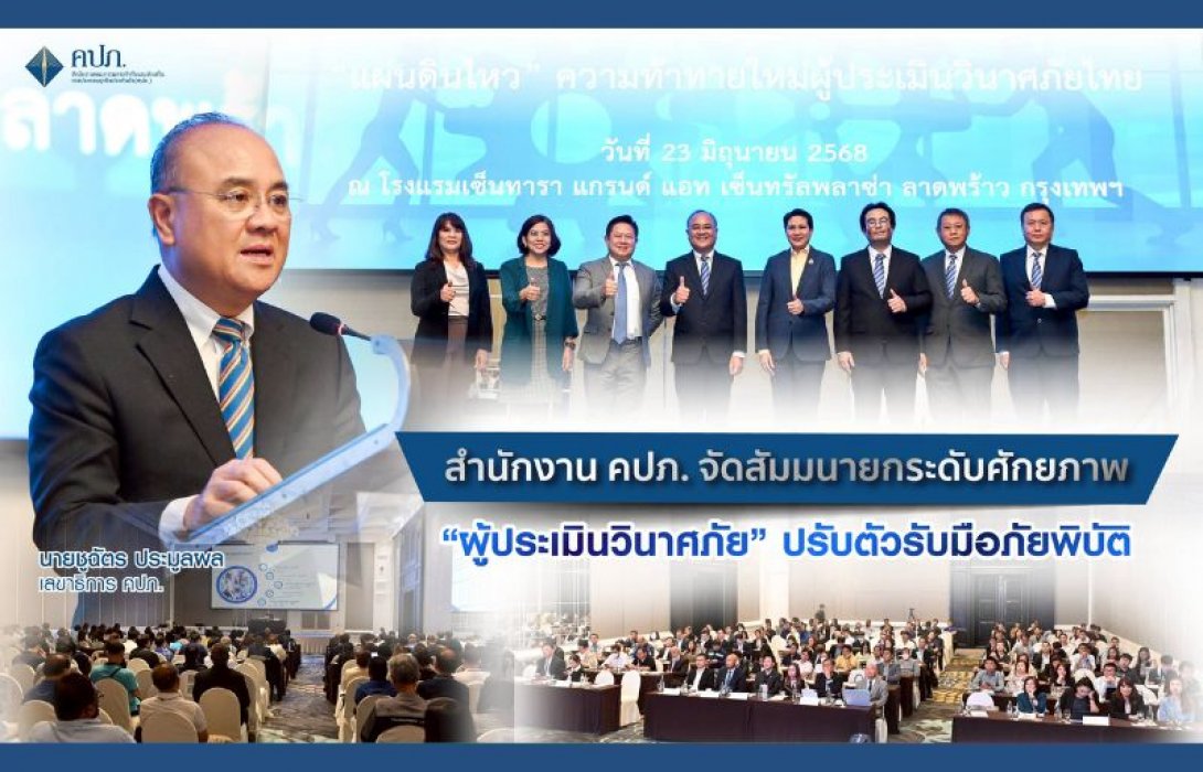 สำนักงาน คปภ. จัดสัมมนายกระดับศักยภาพ “ผู้ประเมินวินาศภัย” ปรับตัวรับมือภัยพิบัติ