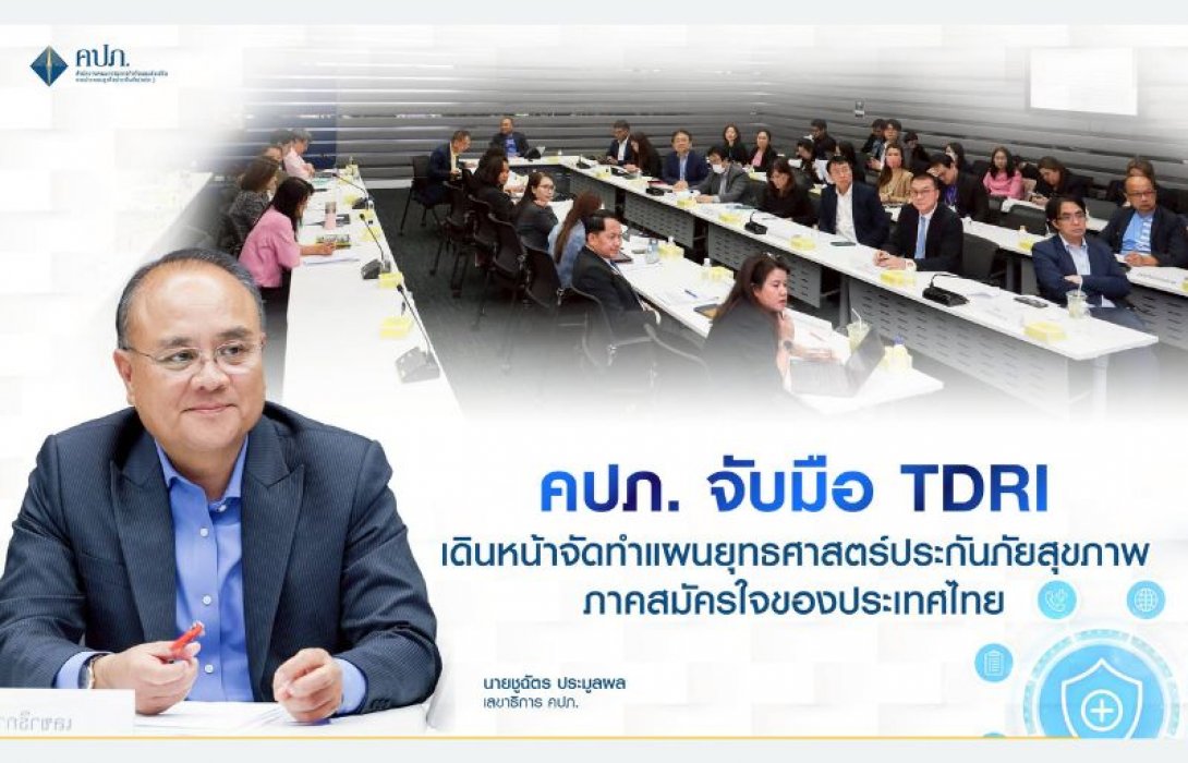 คปภ. จับมือ TDRI เดินหน้าจัดทำแผนยุทธศาสตร์ประกันภัยสุขภาพภาคสมัครใจของประเทศไทย