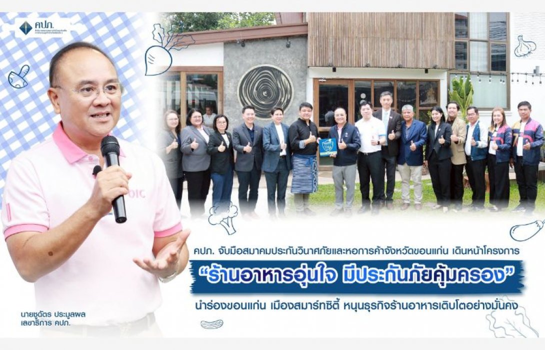 คปภ. จับมือสมาคมประกันวินาศภัยและหอการค้าจังหวัดขอนแก่น เดินหน้าโครงการ “ร้านอาหารอุ่นใจ มีประกันภัยคุ้มครอง”