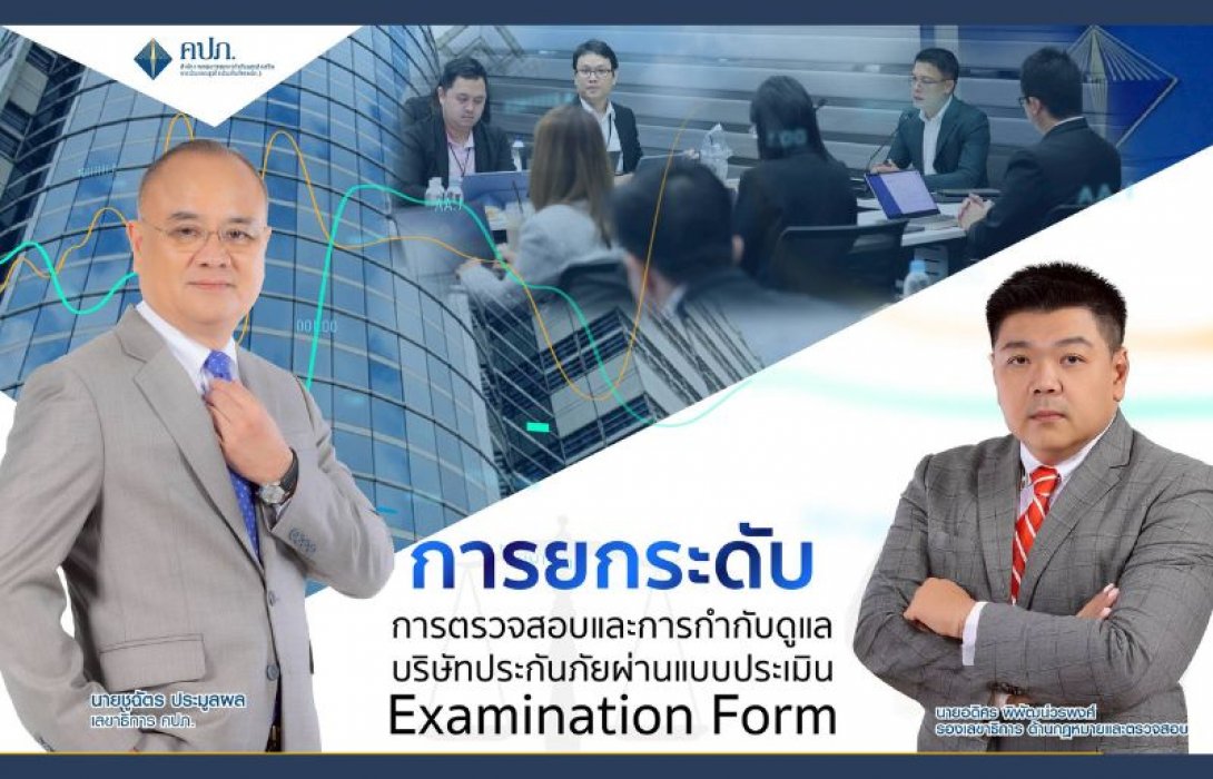สำนักงาน คปภ. ยกระดับการตรวจสอบและการกำกับดูแลบริษัทประกันภัย   ผ่านแบบประเมิน Examination Form