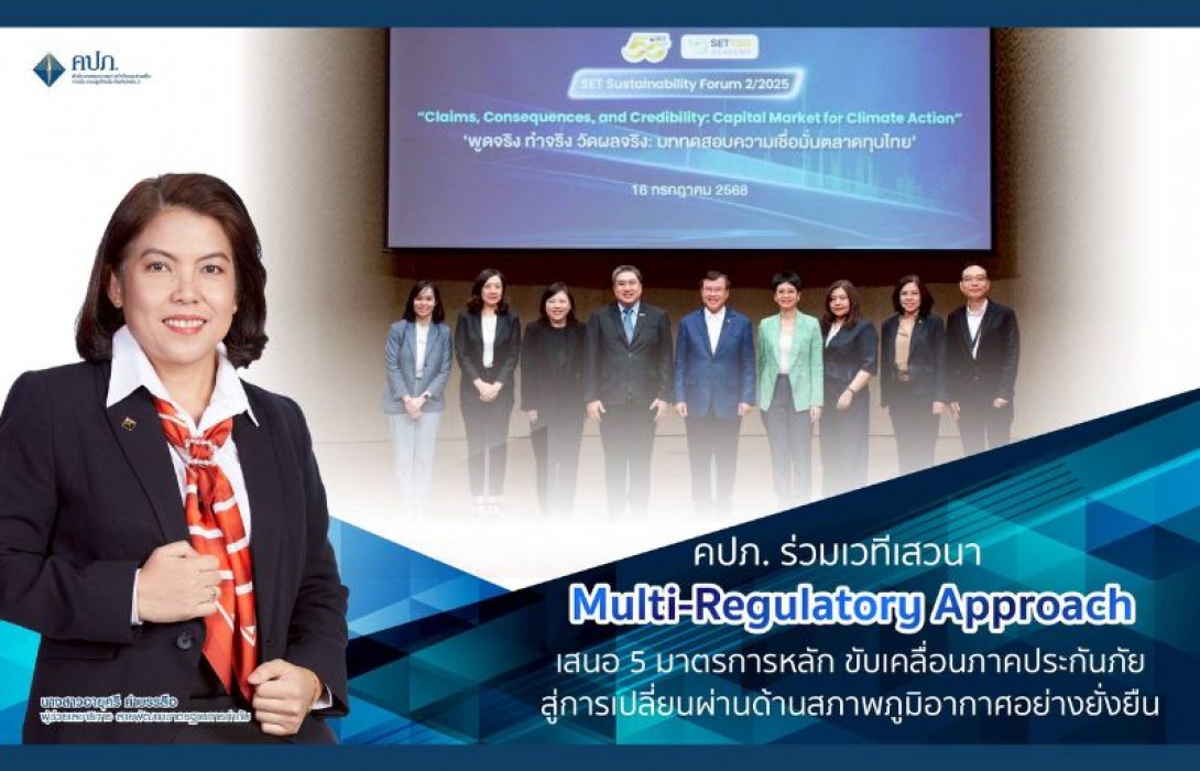 คปภ. ร่วมเวทีเสวนา Multi-Regulatory Approach เสนอ 5 มาตรการหลัก ขับเคลื่อนภาคประกันภัยสู่การเปลี่ยนผ่านด้านสภาพภูมิอากาศอย่างยั่งยืน