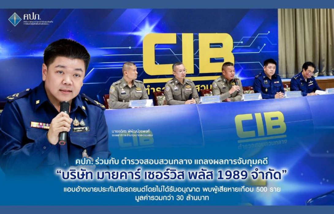คปภ. ร่วมกับ ตำรวจสอบสวนกลาง แถลงผลการจับกุมคดี “บริษัท มายคาร์ เซอร์วิส พลัส 1989 จำกัด” แอบอ้างขายประกันภัยรถยนต์โดยไม่ได้รับอนุญาต พบผู้เสียหายเกือบ 500 ราย มูลค่ารวมกว่า 30 ล้านบาท
