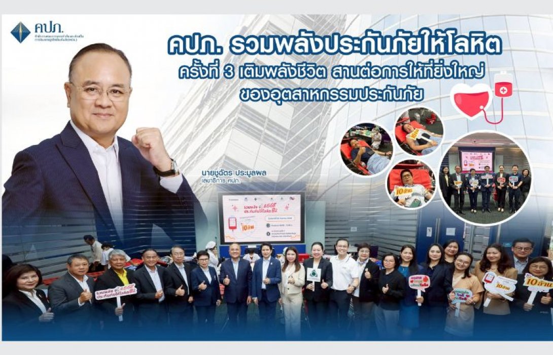 คปภ. รวมพลังประกันภัยให้โลหิต ครั้งที่ 3 เติมพลังชีวิต สานต่อการให้ที่ยิ่งใหญ่ของอุตสาหกรรมประกันภัย
