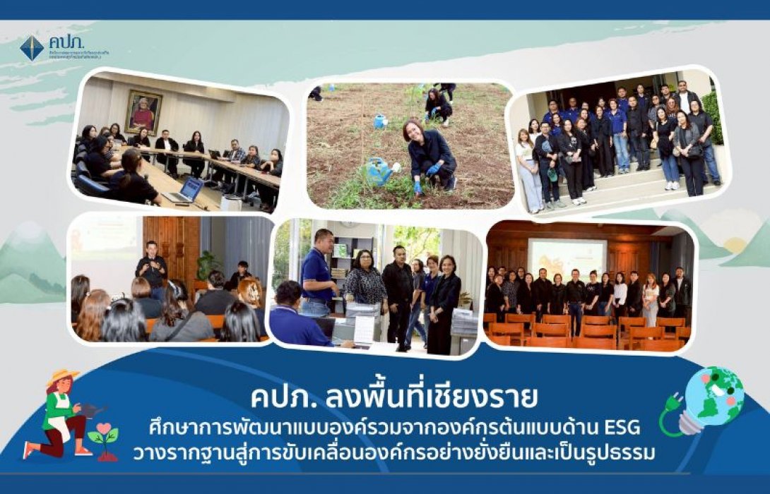 คปภ. ลงพื้นที่เชียงราย ศึกษาการพัฒนาแบบองค์รวมจากองค์กรต้นแบบด้าน ESG วางรากฐานสู่การขับเคลื่อนองค์กรอย่างยั่งยืนและเป็นรูปธรรม