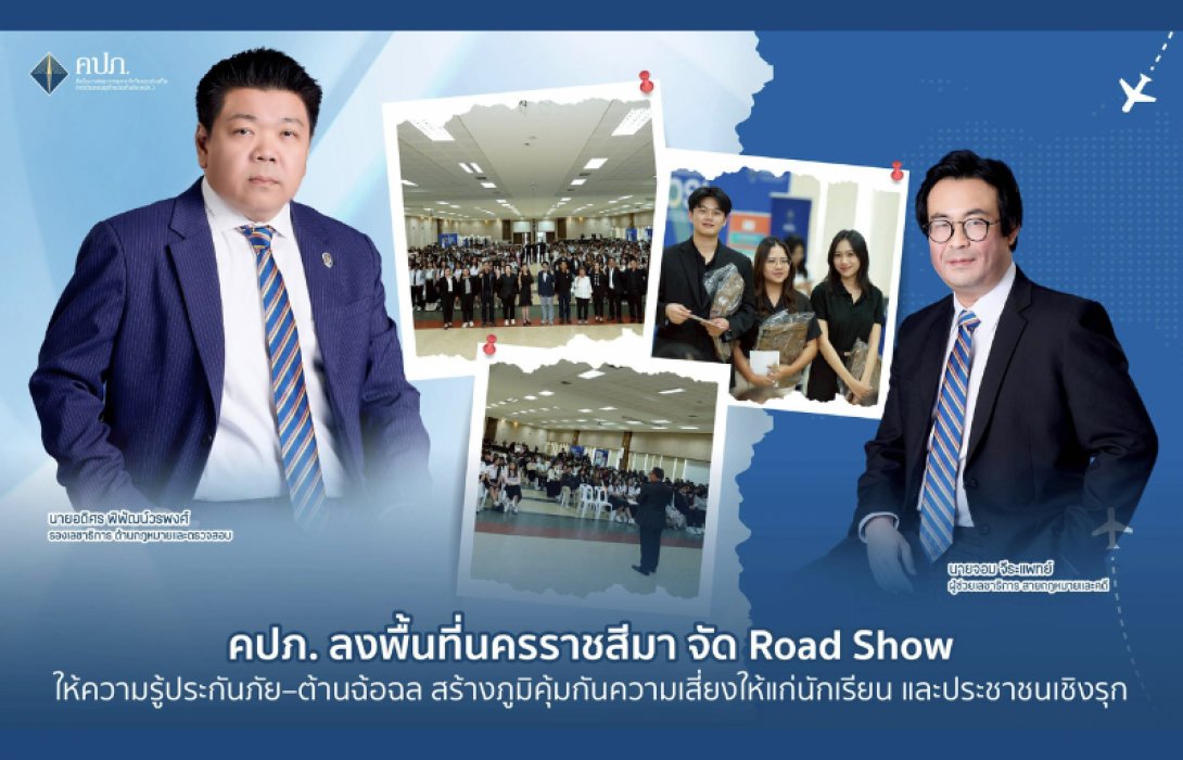 คปภ. ลงพื้นที่นครราชสีมา จัด Road Show ให้ความรู้ประกันภัย–ต้านฉ้อฉล สร้างภูมิคุ้มกันความเสี่ยงให้แก่นักเรียน และประชาชนเชิงรุก