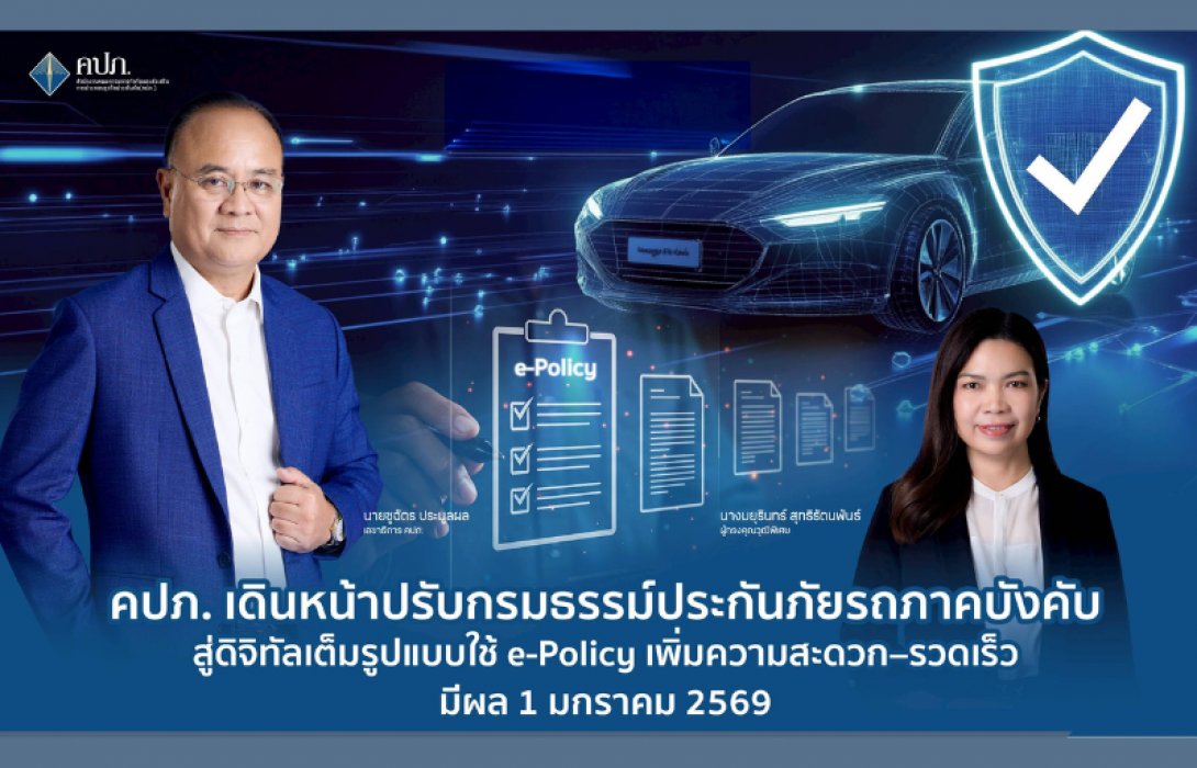 คปภ. เดินหน้าปรับกรมธรรม์ประกันภัยรถภาคบังคับสู่ดิจิทัลเต็มรูปแบบ ใช้ e-Policy เพิ่มความสะดวก–รวดเร็ว มีผล 1 มกราคม 2569