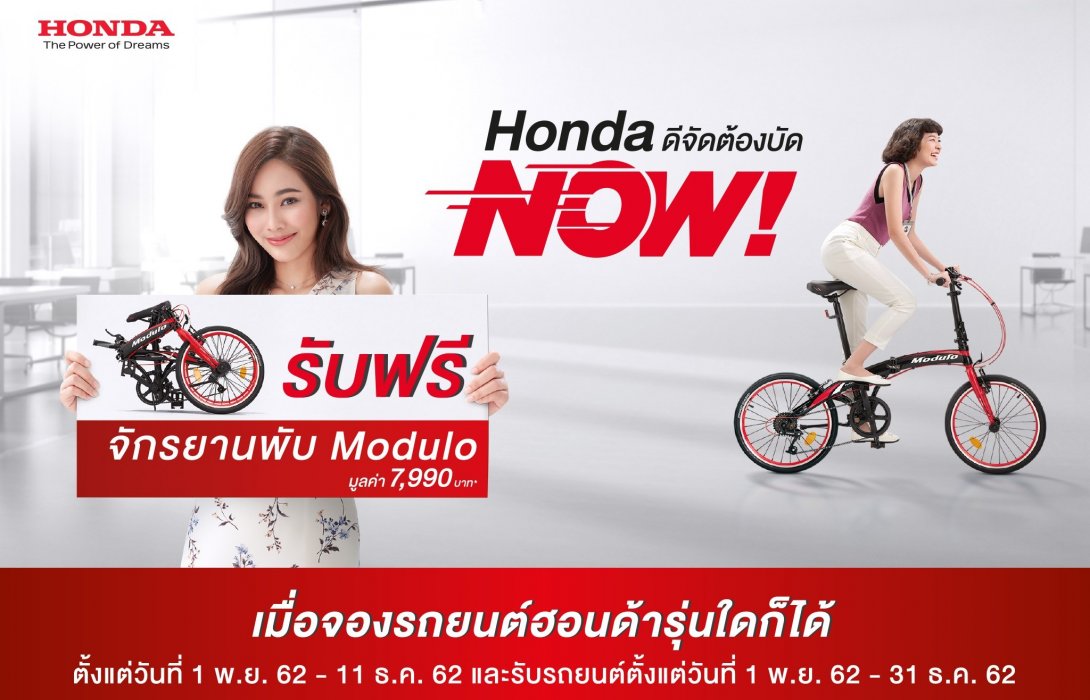 ฮอนด้า ส่งท้ายปีด้วยแคมเปญ“Honda ดีจัดต้องบัด NOW!” รับฟรีจักรยานพับโมดูโล และฮอนด้า อัลติเมท แคร์ 