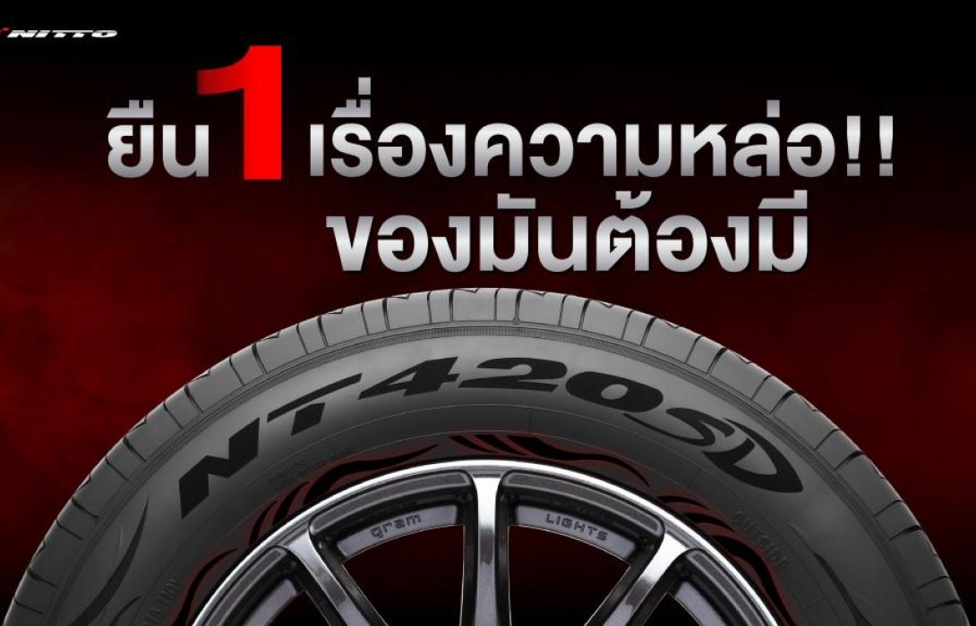 ยืน 1 เรื่องความหล่อ!!  ของมันต้องมียาง NITTO NT420SD ยาง SUV ตัวจริงของขาซิ่ง