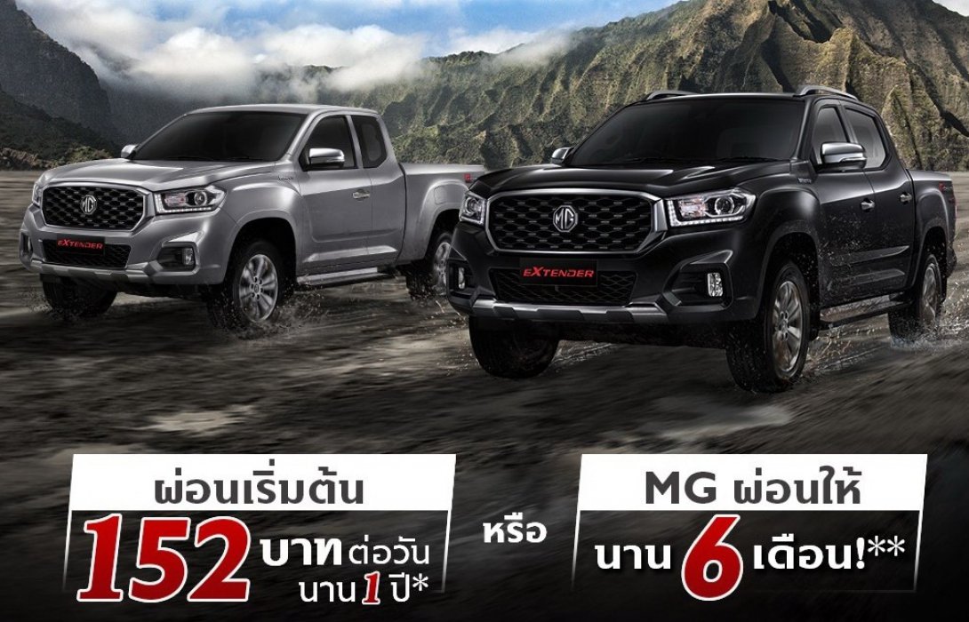 ออกรถกระบะ NEW MG EXTENDER ขับฟรี 6 เดือน หรือ ผ่อนเริ่มต้น 152 บาท/วัน