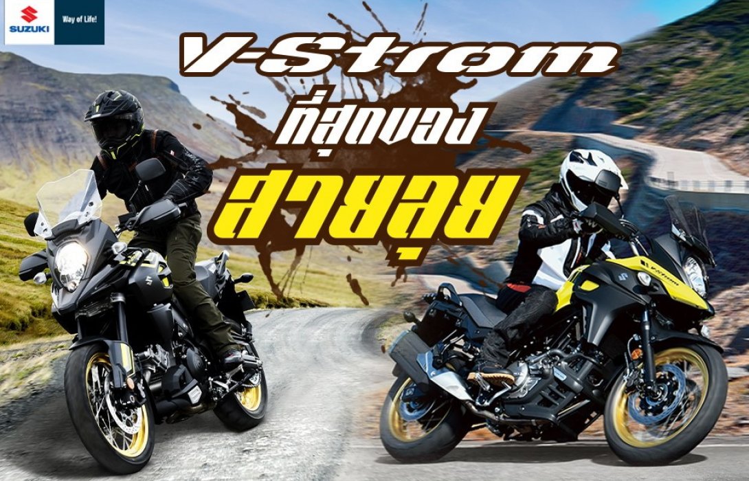 Suzuki V-Strom สายลุย...จัดหนัก Gift Voucher สูงสุดถึง165,000บาท