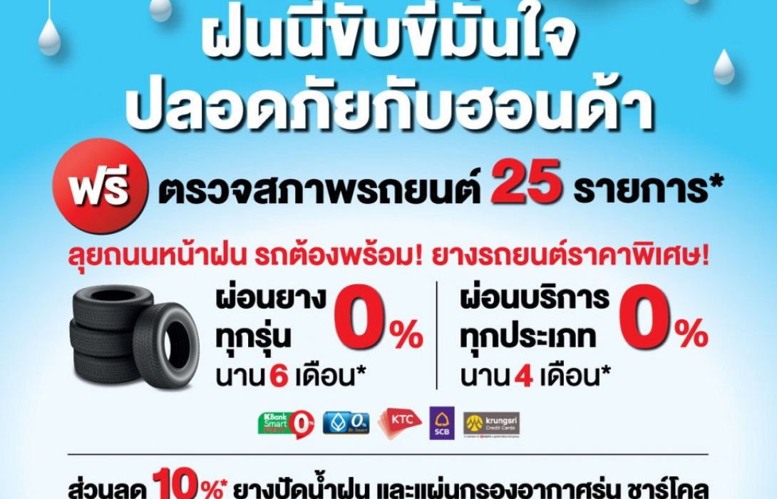 ฝนนี้ ขับขี่มั่นใจ ปลอดภัยกับฮอนด้า ด้วยบริการเช็กสภาพรถฟรี25รายการ