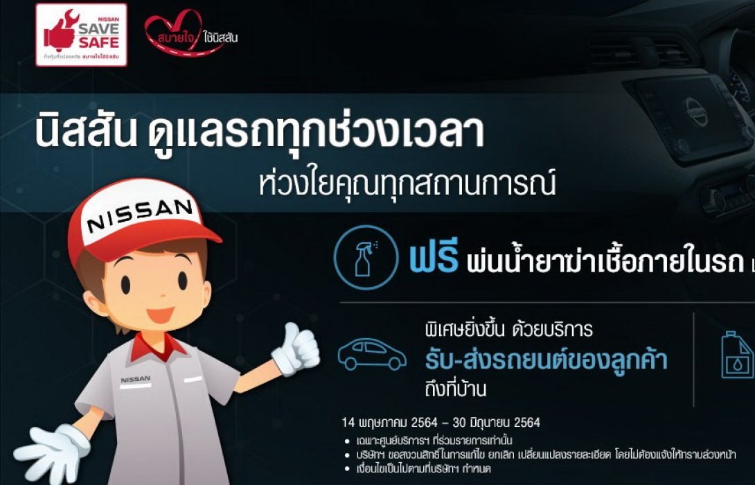 “นิสสัน ห่วงใยทุกสถานการณ์”มอบความอุ่นใจด้วยแคมเปญ“ดูแลรถทุกช่วงเวลา” 
