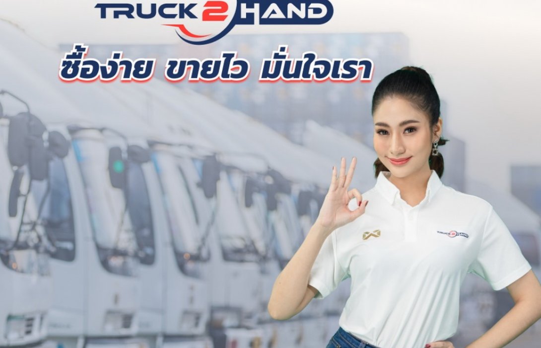 กลุ่มตรีเพชรเดินหน้ารุกธุรกิจใหม่Truck2Hand.com ตลาดซื้อ-ขายรถบรรทุกมือสองออนไลน์
