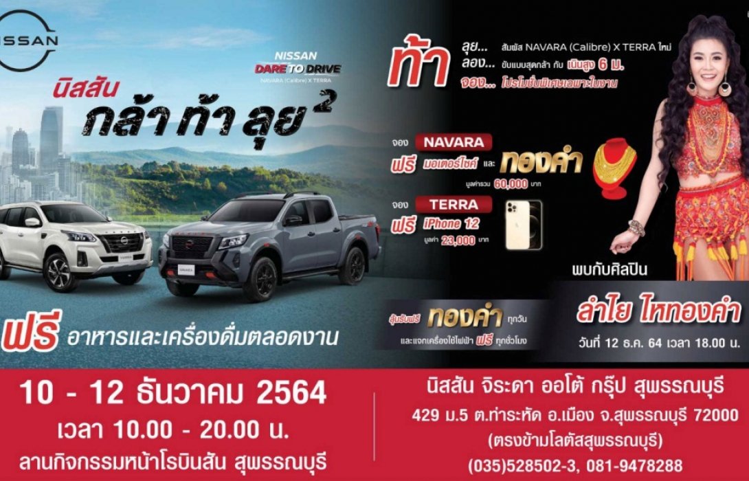 นิสสัน กล้า ท้า ลุย ยกกำลังสอง