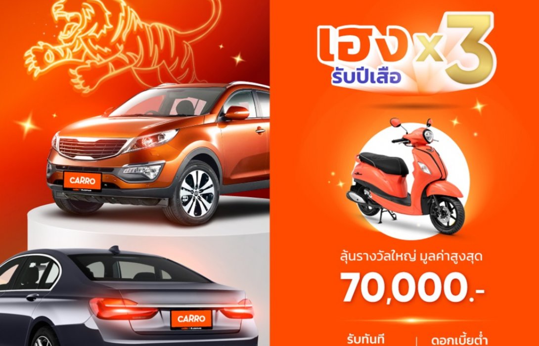 คาร์โร ออกโปรแรง ส่งความเฮง 3 ต่อรับปีเสือ!ตลอดเดือน ม.ค. 2565