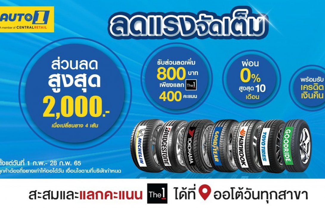 “AUTO1” ลดแรงเต็มสูบ จัดโปรโมชันสุดคุ้มเปลี่ยนยางรับคืน2,000บาท ตลอดเดือนกุมภาพันธ์ 2565