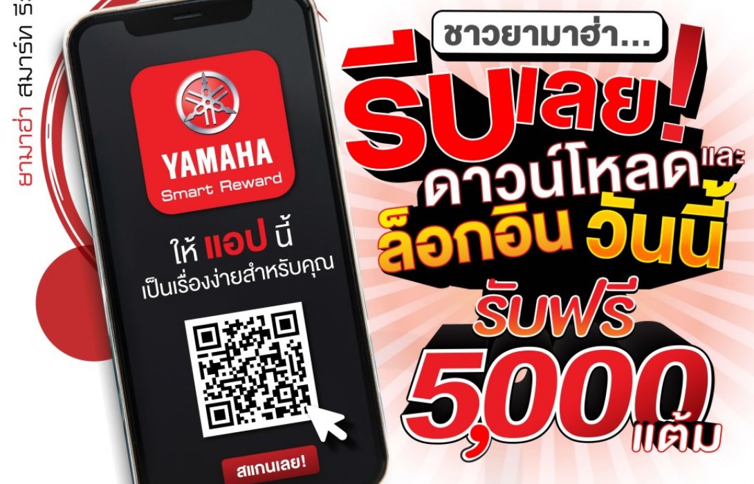 แอปที่ชาวยามาฮ่าต้องมีYAMAHA SMART REWARD แอปพลิเคชันสุดล้ำ 