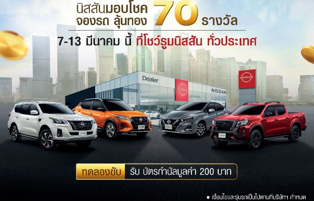  นิสสัน ก้าวสู่ 70 ปี เฉลิมฉลองสัปดาห์แห่งความสุข มอบแคมเปญ“นิสสัน โกลเด้น วีค 2022”