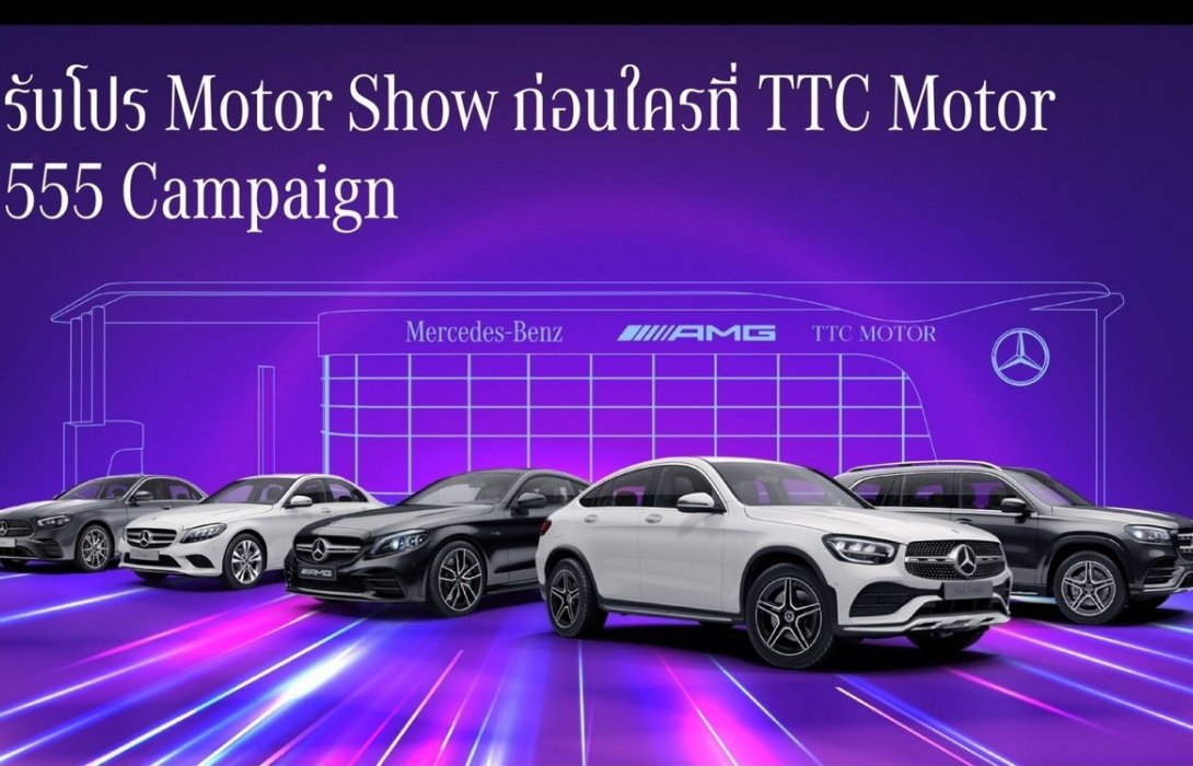TTC Motor ส่ง 555 Campaign ข้อเสนอเดียวกับมอเตอร์โชว์2022 