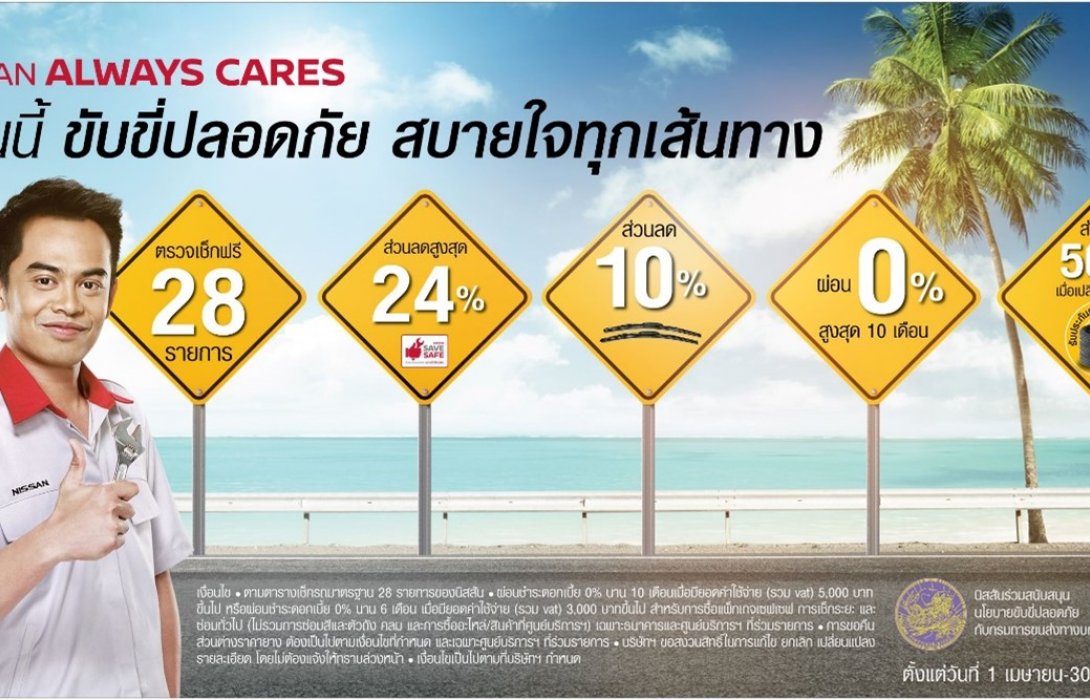 นิสสัน ชวนลูกค้านำรถเข้าเช็คระยะต้อนรับเทศกาลสงกรานต์  กับ “NISSAN ALWAYS CARES ร้อนนี้ ขับขี่ปลอดภัย สบายใจทุกเส้นทาง” 