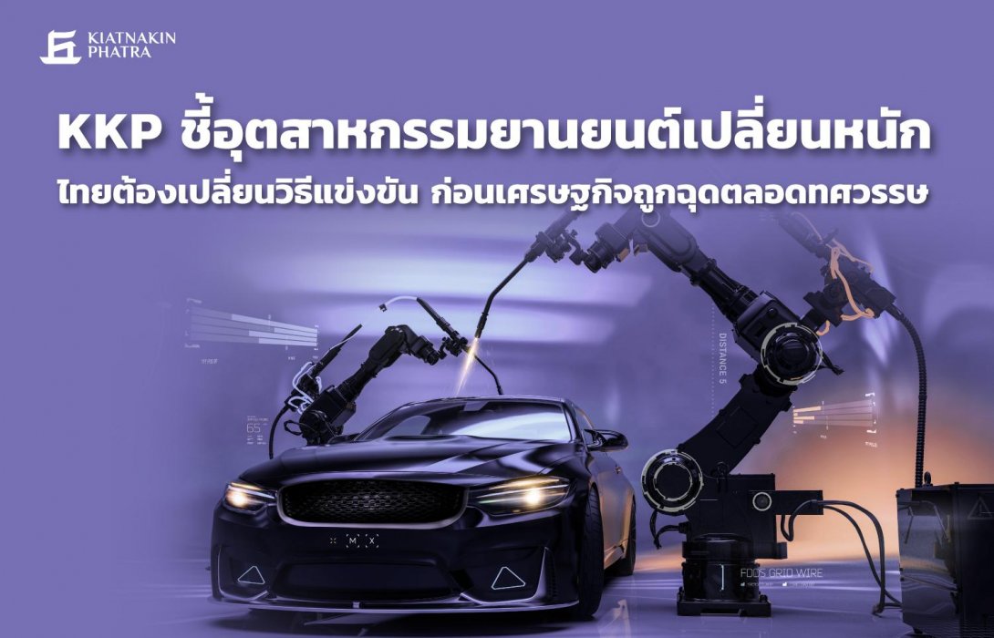 KKP ชี้อุตสาหกรรมยานยนต์เปลี่ยนหนัก ไทยต้องเปลี่ยนวิธีแข่งขัน  ก่อนเศรษฐกิจถูกฉุดตลอดทศวรรษ  