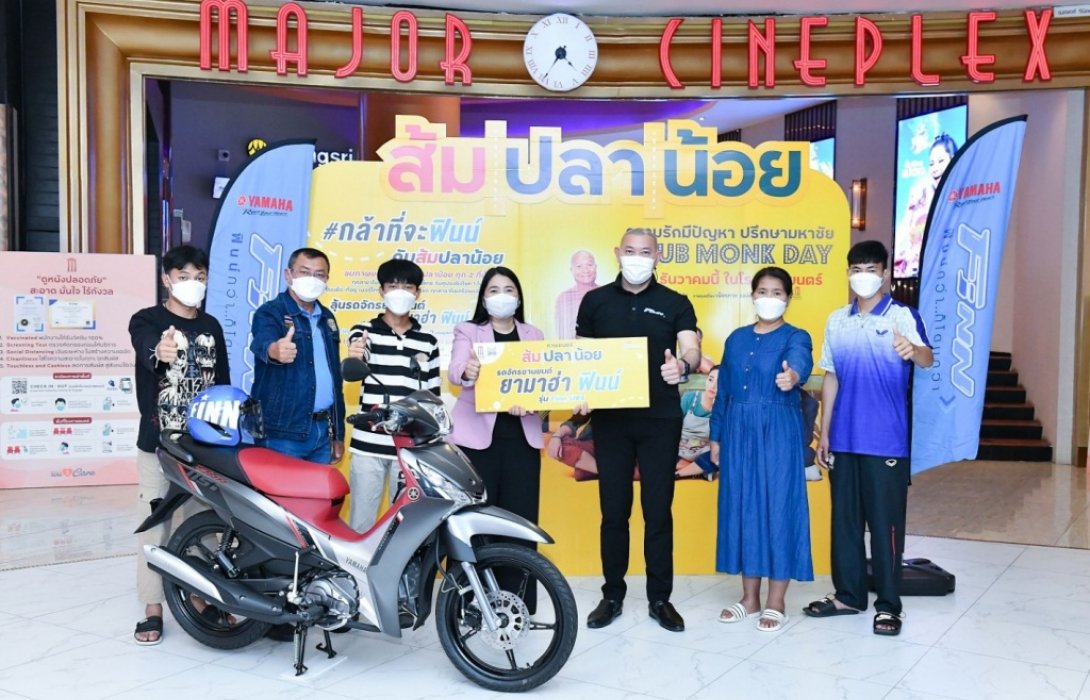  ยามาฮ่าจับมือ M39 แจกยามาฮ่า “ฟินน์” 5 คันให้กับผู้โชคดีที่ชมภาพยนตร์ “ส้มปลาน้อย” 