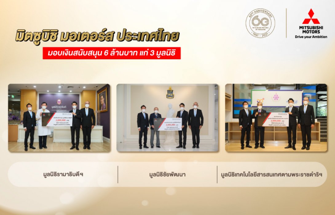   มิตซูบิชิ มอเตอร์ส ประเทศไทยมอบเงินบริจาค 6 ล้านบาท แก่ 3 มูลนิธิ