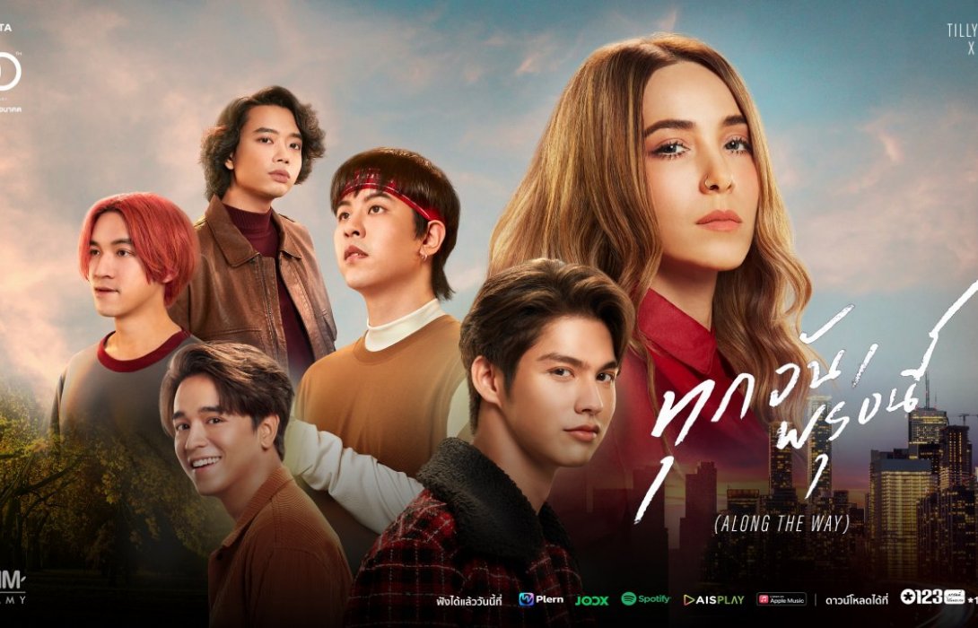 “โตโยต้า“ ฉลอง 60 ปี “ร่วมขับเคลื่อนอนาคต”ผ่านบทเพลง “ทุกวันพรุ่งนี้” โดย  Tilly Birds x Palmy