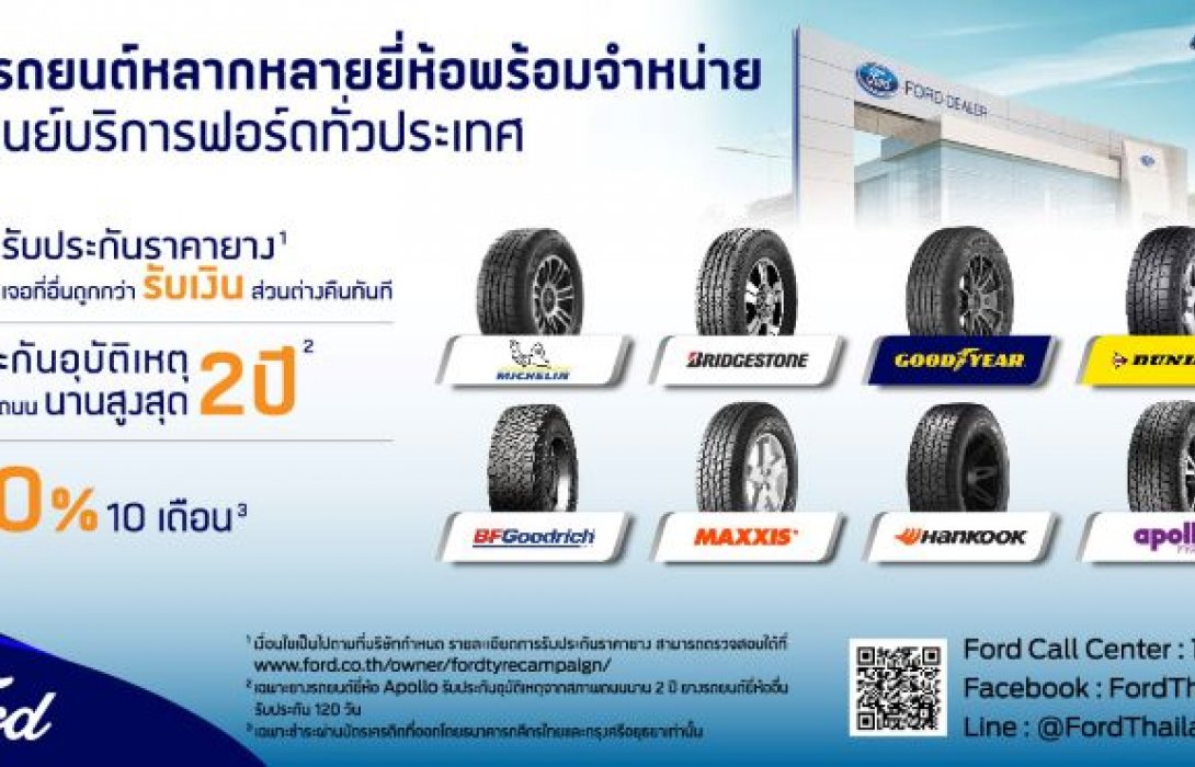 ฟอร์ดเสริมความหลากหลายผลิตภัณฑ์ด้านบริการเปิดจำหน่ายยางชั้นนำระดับโลกฮันกุกและอพอลโล  